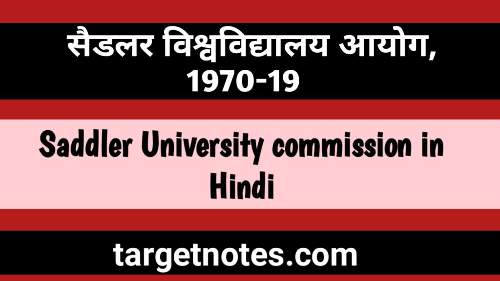 सैडलर विश्वविद्यालय आयोग, 1917-19 | Saddler University Commission in Hindi