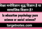 शिक्षा मनोविज्ञान शुद्ध विज्ञान है या सामाजिक विज्ञान है?