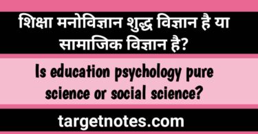 शिक्षा मनोविज्ञान शुद्ध विज्ञान है या सामाजिक विज्ञान है?