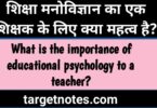 शिक्षा मनोविज्ञान का एक शिक्षक के लिए क्या महत्त्व है?