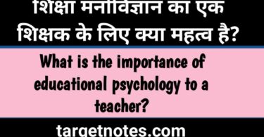 शिक्षा मनोविज्ञान का एक शिक्षक के लिए क्या महत्त्व है?