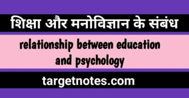 शिक्षा और मनोविज्ञान के सम्बन्ध | relationship between education and psychology in Hindi