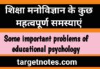 शिक्षा मनोविज्ञान की कुछ महत्त्वपूर्ण समस्याएँ | Some important problems of educational psychology in Hindi