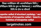 शिक्षा मनोविज्ञान की आत्मनिरीक्षण विधि | अन्तर्निरीक्षण विधि के गुण या विशेषताएं | अन्तर्निरीक्षण विधि के दोष या सीमायें