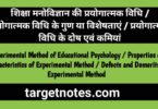 शिक्षा मनोविज्ञान की प्रयोगात्मक विधि | प्रयोगात्मक विधि के गुण या विशेषताएं | प्रयोगात्मक विधि के दोष एवं कमियां