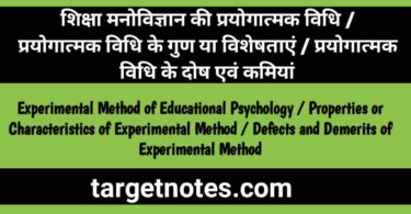शिक्षा मनोविज्ञान की प्रयोगात्मक विधि | प्रयोगात्मक विधि के गुण या विशेषताएं | प्रयोगात्मक विधि के दोष एवं कमियां
