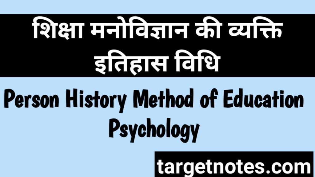 शिक्षा मनोविज्ञान की व्यक्ति इतिहास विधि | Person History Method of Education Psychology in Hindi