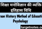 शिक्षा मनोविज्ञान की व्यक्ति इतिहास विधि | Person History Method of Education Psychology in Hindi