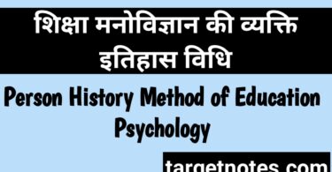 शिक्षा मनोविज्ञान की व्यक्ति इतिहास विधि | Person History Method of Education Psychology in Hindi