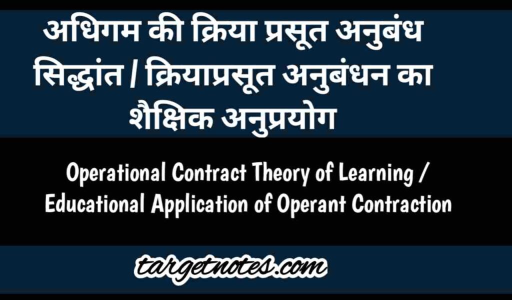 अधिगम के क्रिया प्रसूत अनुबन्ध सिद्धान्त | क्रियाप्रसूत अनुबंधन का शैक्षिक अनुप्रयोग