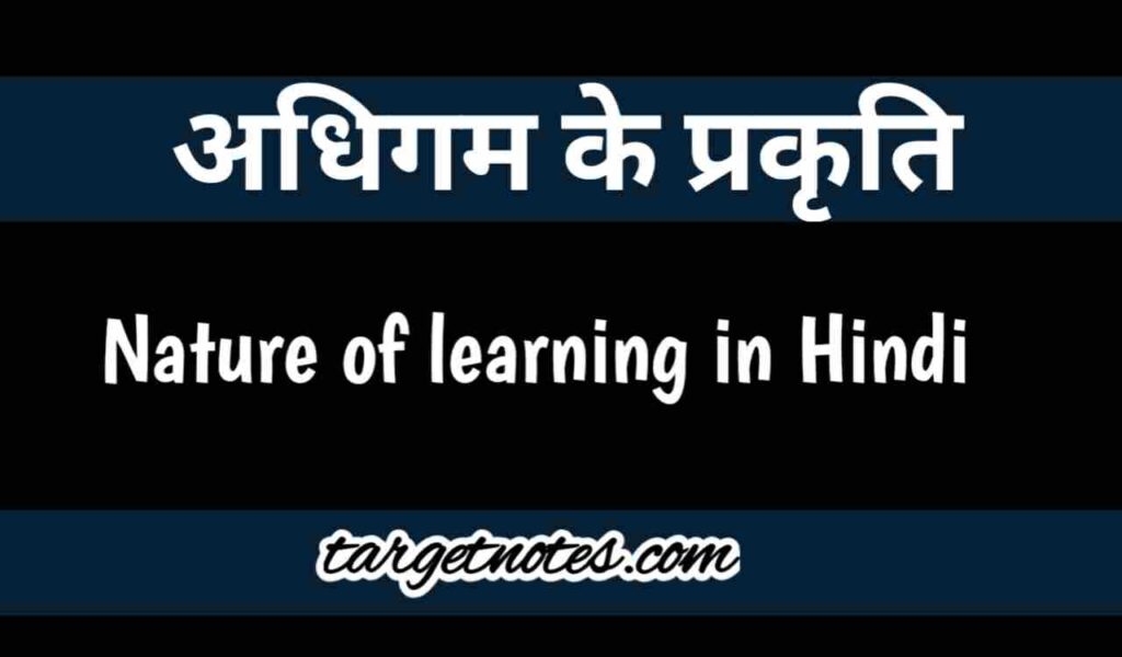 अधिगम की प्रकृति | Nature of learning in Hindi