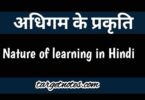 अधिगम की प्रकृति | Nature of learning in Hindi