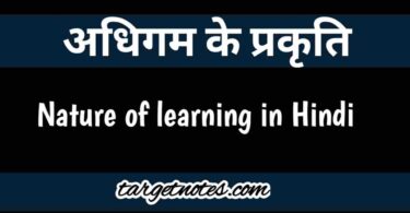 अधिगम की प्रकृति | Nature of learning in Hindi