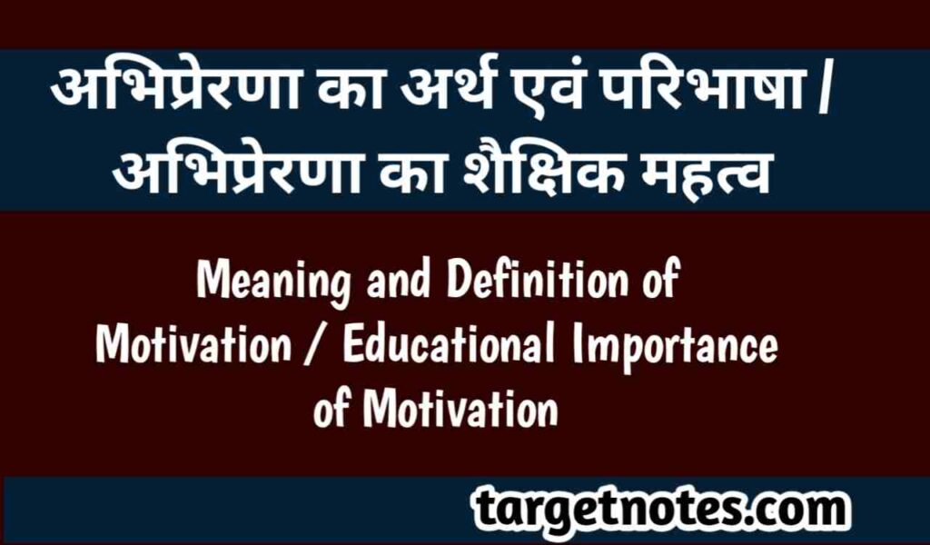 अभिप्रेरणा का अर्थ एवं परिभाषा | अभिप्रेरणा का शैक्षिक महत्व