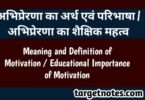 अभिप्रेरणा का अर्थ एवं परिभाषा | अभिप्रेरणा का शैक्षिक महत्व