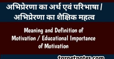 अभिप्रेरणा का अर्थ एवं परिभाषा | अभिप्रेरणा का शैक्षिक महत्व