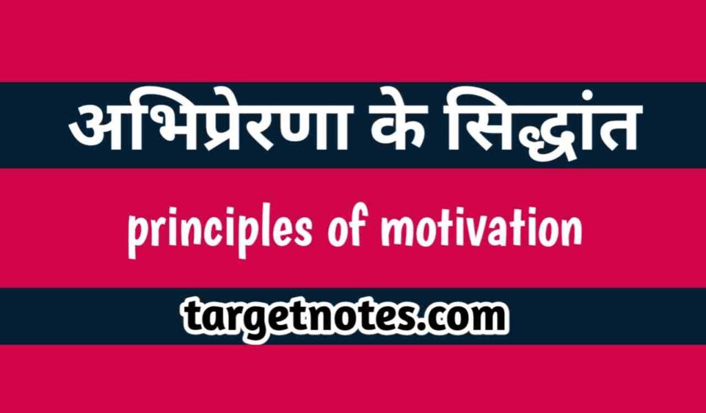 अभिप्रेरणा के सिद्धान्त | principles of motivation in Hindi