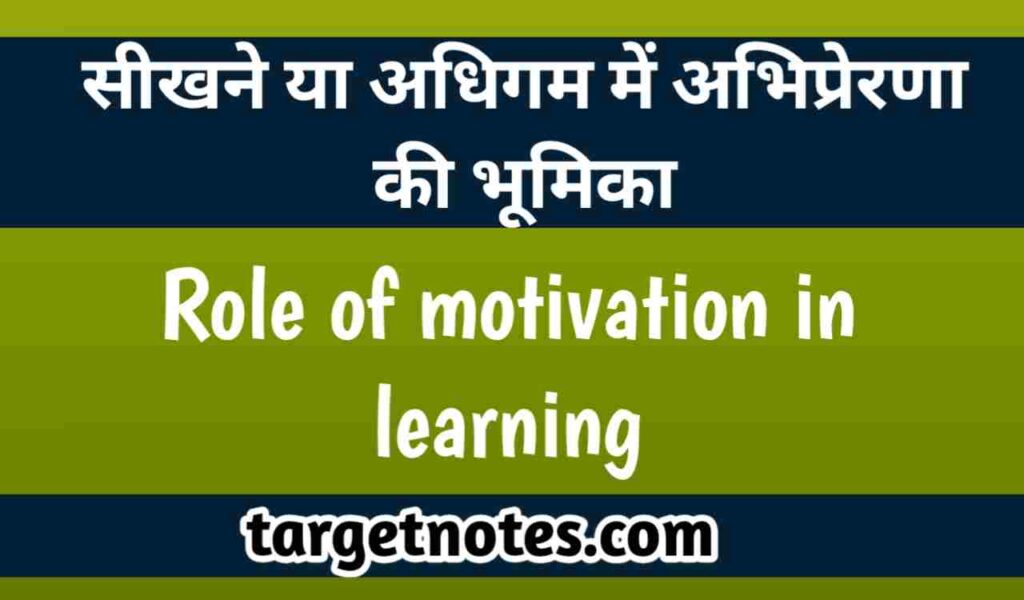 सीखने या अधिगम में अभिप्रेरणा की भूमिका | Role of motivation in learning