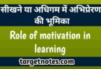 सीखने या अधिगम में अभिप्रेरणा की भूमिका | Role of motivation in learning