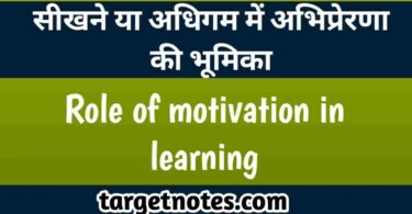 सीखने या अधिगम में अभिप्रेरणा की भूमिका | Role of motivation in learning