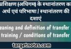 प्रशिक्षण (अधिगम) के स्थानान्तरण का अर्थ एवं परिभाषा | स्थानान्तरण की दशायें 