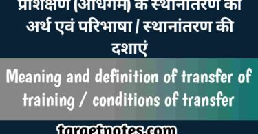 प्रशिक्षण (अधिगम) के स्थानान्तरण का अर्थ एवं परिभाषा | स्थानान्तरण की दशायें 