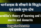 थार्नडाइक के सीखने के सिद्धान्त | सिद्धान्त के गुण या विशेषताएं | सिद्धान्त के दोष या सीमाएं