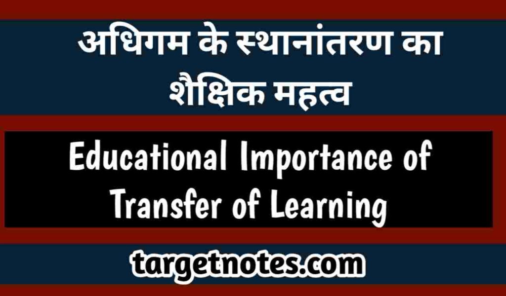 अधिगम के स्थानान्तरण का शैक्षिक महत्व | Educational importance of transfer of learning in Hindi