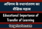 अधिगम के स्थानान्तरण का शैक्षिक महत्व | Educational importance of transfer of learning in Hindi