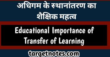 अधिगम के स्थानान्तरण का शैक्षिक महत्व | Educational importance of transfer of learning in Hindi