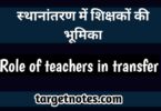 स्थानान्तरण में शिक्षकों की भूमिका | role of teachers in transfer in Hindi