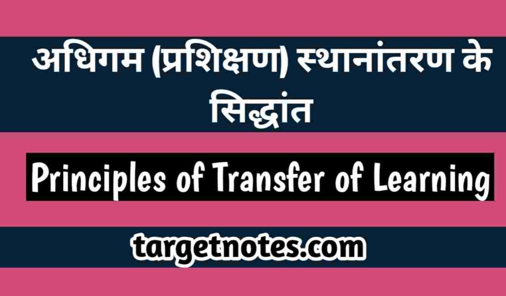 अधिगम (प्रशिक्षण) स्थानान्तरण के सिद्धान्त | Principles of Transfer of Learning