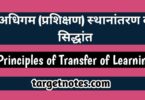 अधिगम (प्रशिक्षण) स्थानान्तरण के सिद्धान्त | Principles of Transfer of Learning