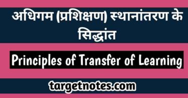 अधिगम (प्रशिक्षण) स्थानान्तरण के सिद्धान्त | Principles of Transfer of Learning