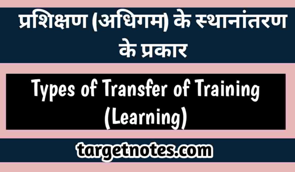 प्रशिक्षण (अधिगम) के स्थानान्तरण के प्रकार | Types of Transfer of Training (Learning)