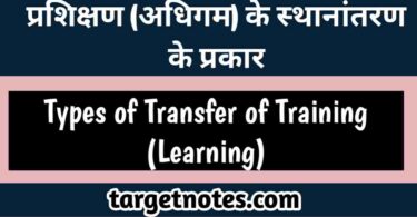 प्रशिक्षण (अधिगम) के स्थानान्तरण के प्रकार | Types of Transfer of Training (Learning)