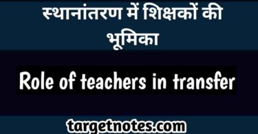 स्थानान्तरण में शिक्षकों की भूमिका | role of teachers in transfer in Hindi