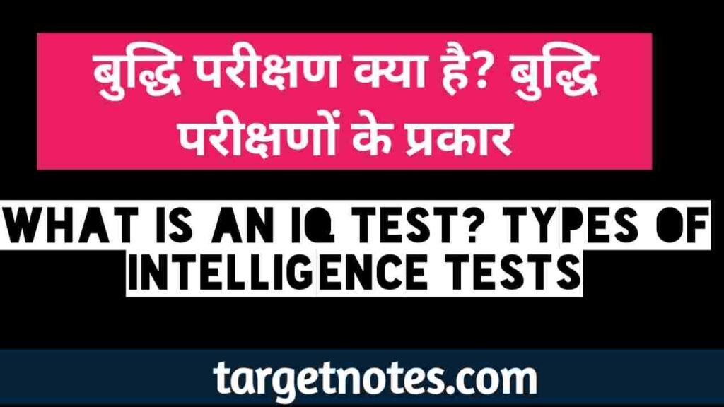 बुद्धि परीक्षण क्या है? बुद्धि परीक्षणों के प्रकार | What is an IQ test? types of intelligence tests