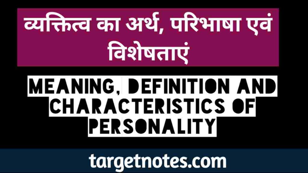 व्यक्तित्व का अर्थ, परिभाषा एवं विशेषताएँ | Meaning, Definition and Characteristics of Personality in Hindi