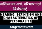 व्यक्तित्व का अर्थ, परिभाषा एवं विशेषताएँ | Meaning, Definition and Characteristics of Personality in Hindi