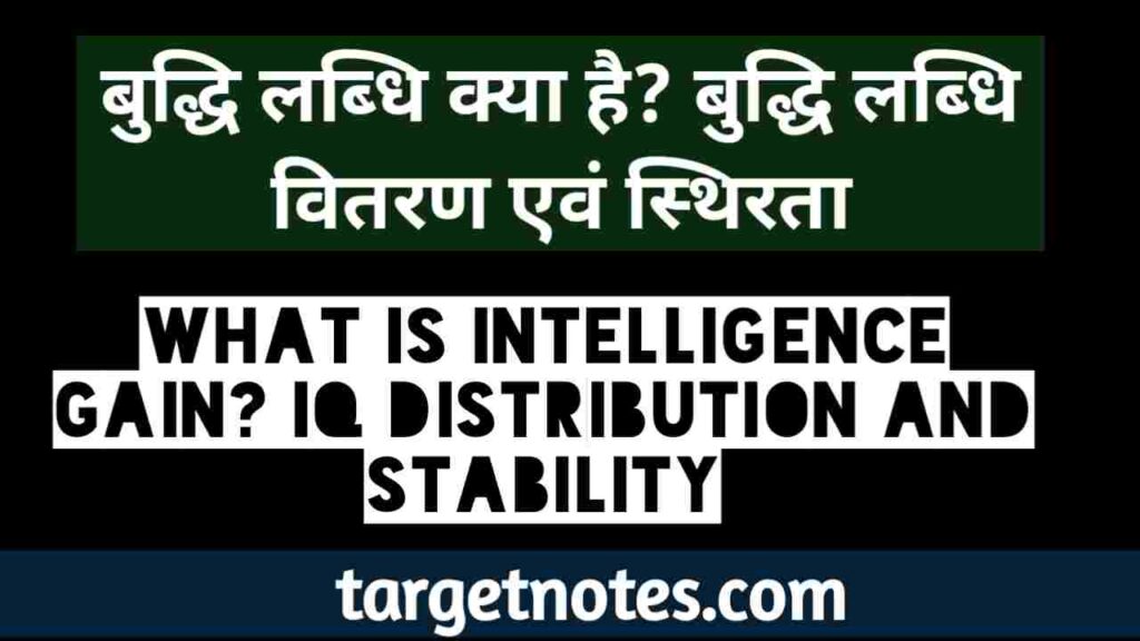 बुद्धि लब्धि क्या है? बुद्धि लब्धि वितरण एवं स्थिरता What is intelligence gain? IQ Distribution and Stability