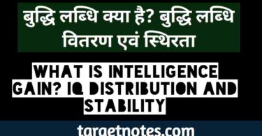 बुद्धि लब्धि क्या है? बुद्धि लब्धि वितरण एवं स्थिरता What is intelligence gain? IQ Distribution and Stability