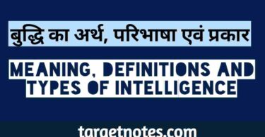 बुद्धि का अर्थ, परिभाषा एवं प्रकार | Meaning, definitions and types of intelligence in Hindi