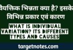 वैयक्तिक विभिन्नता क्या है? इसके विभिन्न प्रकार एंव कारण