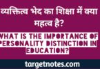 व्यक्तित्त्व भेद का शिक्षा में क्या महत्त्व है? What is the importance of personality difference in education?