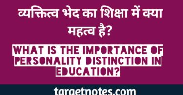 व्यक्तित्त्व भेद का शिक्षा में क्या महत्त्व है? What is the importance of personality difference in education?