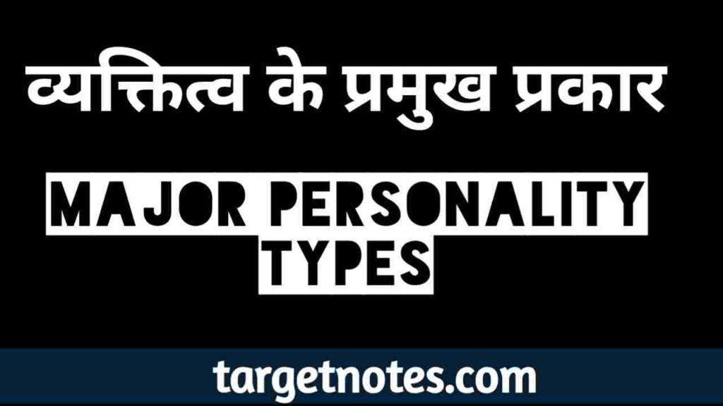 व्यक्तित्व के प्रमुख प्रकार | Major personality types in Hindi