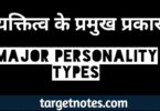 व्यक्तित्व के प्रमुख प्रकार | Major personality types in Hindi