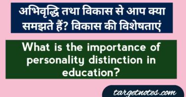 अभिवृद्धि तथा विकास से आप क्या समझते हैं? विकास की विशेषताएं