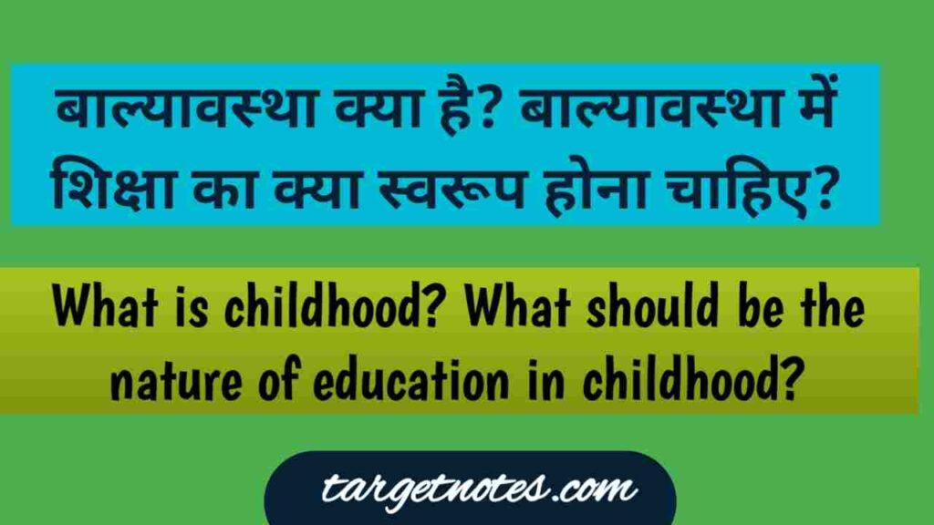 बाल्यावस्था क्या है? बाल्यावस्था में शिक्षा का क्या स्वरूप होना चाहिए?